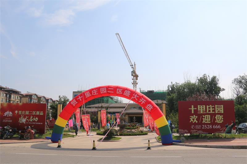 热烈庆祝十里庄园二区盛大开盘！