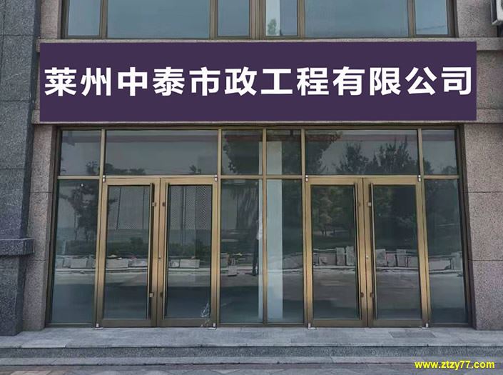 莱州中泰市政工程有限公司