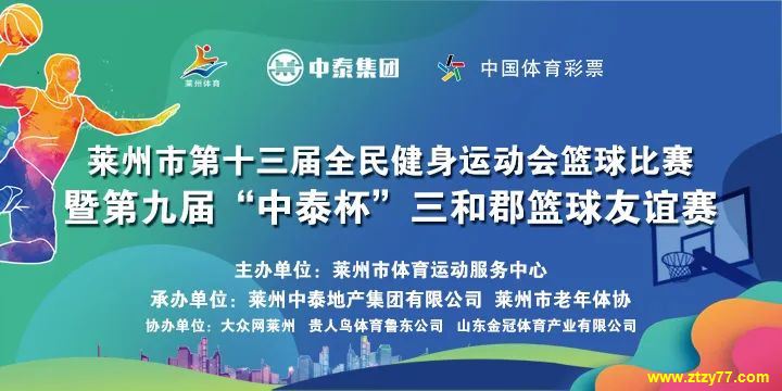 莱州市第十三届全民健身运动会篮球比赛暨第九届“中泰杯”三和郡篮球友谊赛盛大开幕