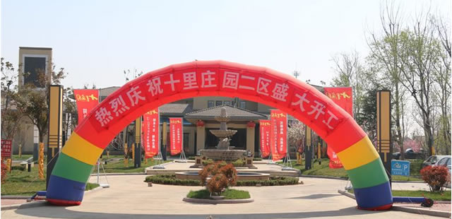 热烈祝贺十里庄园二区一期盛大开工！