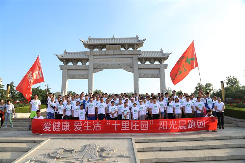 十里庄园百人阳光晨跑