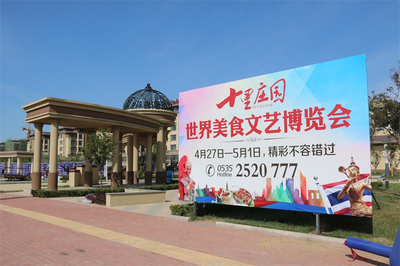 十里庄园世界美食博览会盛大开幕