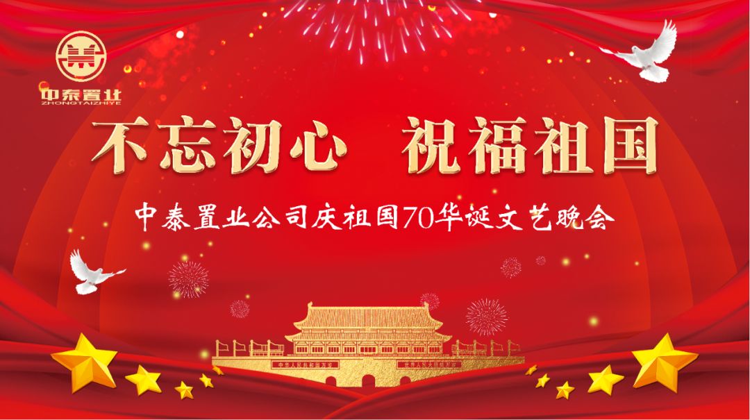 中泰置业庆祖国70华诞晚会