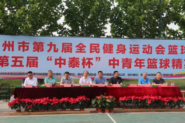 莱州市第九届全民健身运动会篮球比赛 暨第五届“中泰杯”中青年...